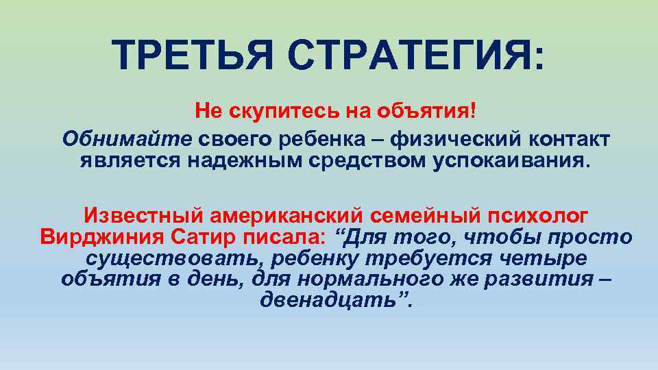 ТРЕТЬЯ СТРАТЕГИЯ: Не скупитесь на объятия! Обнимайте своего ребенка – физический контакт является надежным