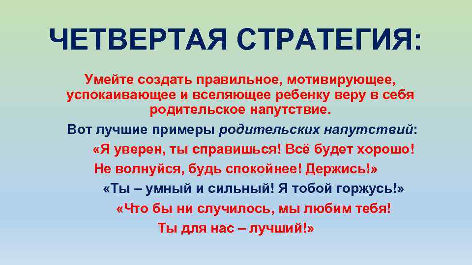 ЧЕТВЕРТАЯ СТРАТЕГИЯ: Умейте создать правильное, мотивирующее, успокаивающее и вселяющее ребенку веру в себя родительское