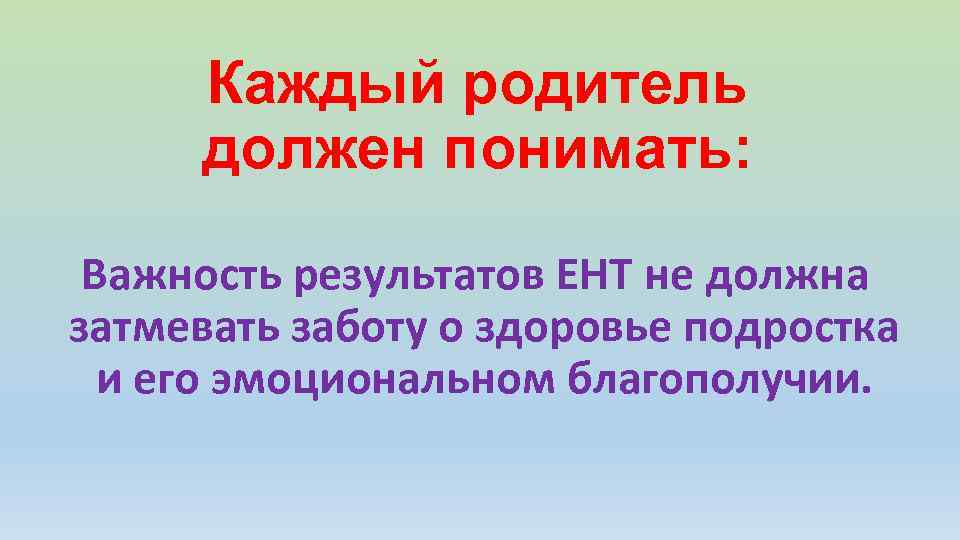 Каждый родитель должен понимать: Важность результатов ЕНТ не должна затмевать заботу о здоровье подростка