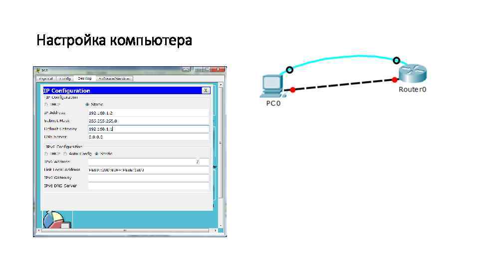 Настройка компьютера 