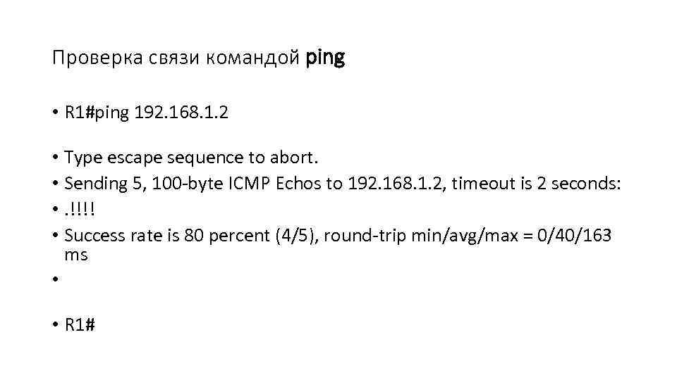 Проверка связи командой ping • R 1#ping 192. 168. 1. 2 • Type escape