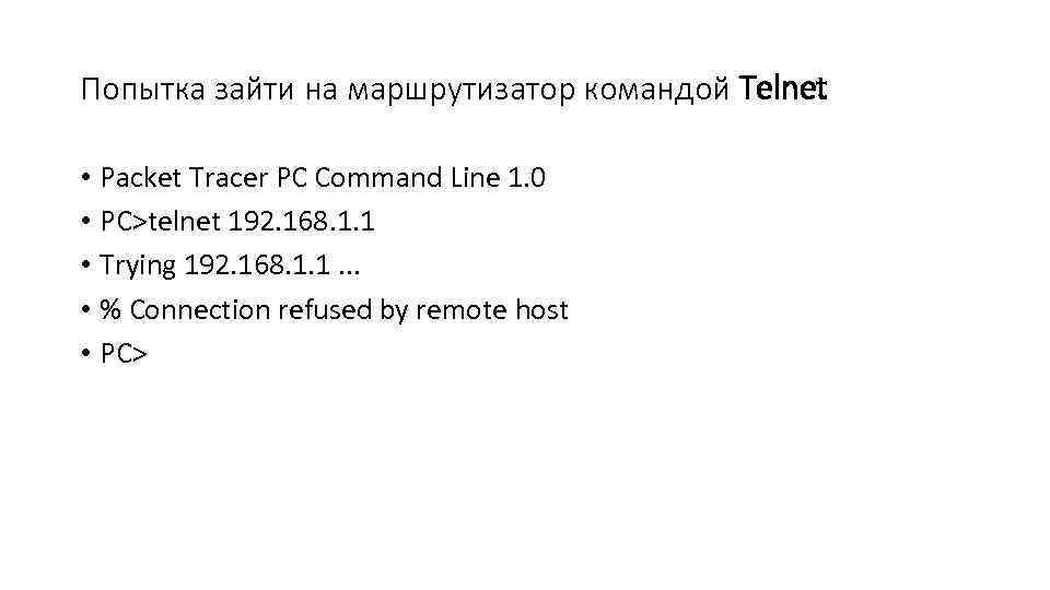 Попытка зайти на маршрутизатор командой Telnet • Packet Tracer PC Command Line 1. 0