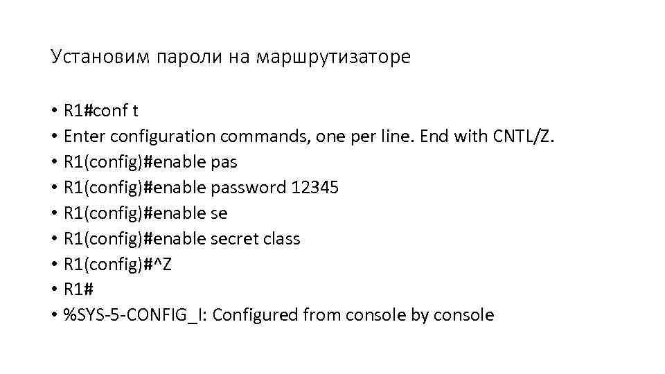 Установим пароли на маршрутизаторе • R 1#conf t • Enter configuration commands, one per