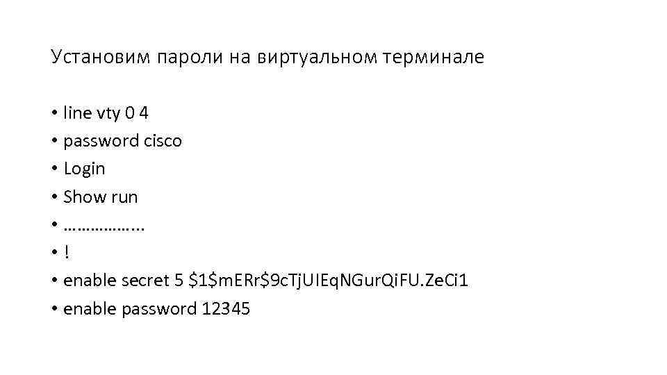 Установим пароли на виртуальном терминале • line vty 0 4 • password cisco •