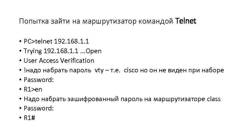 Попытка зайти на маршрутизатор командой Telnet • PC>telnet 192. 168. 1. 1 • Trying