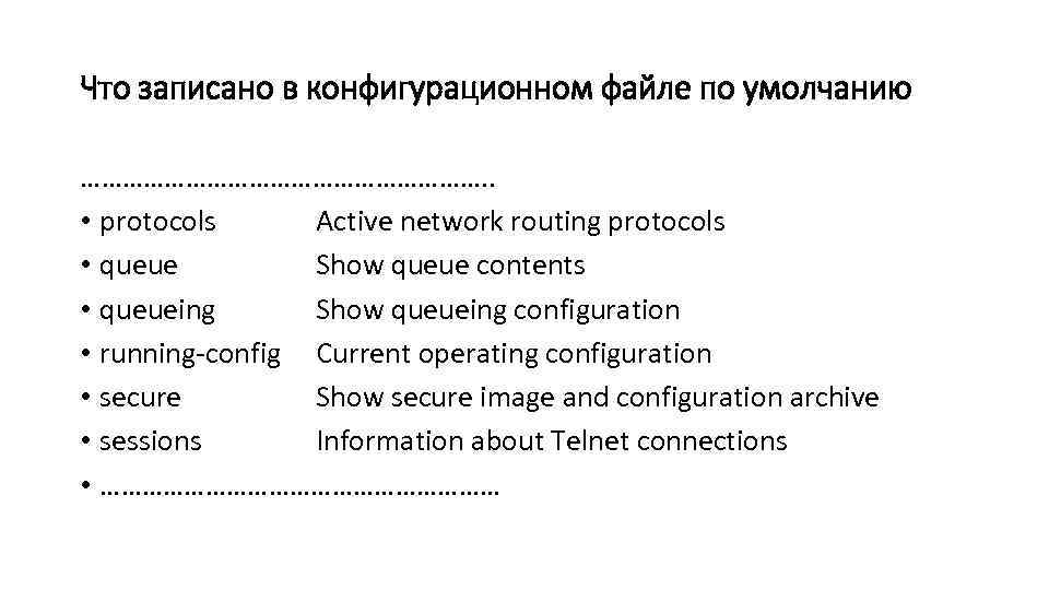 Что записано в конфигурационном файле по умолчанию …………………………. . • protocols Active network routing