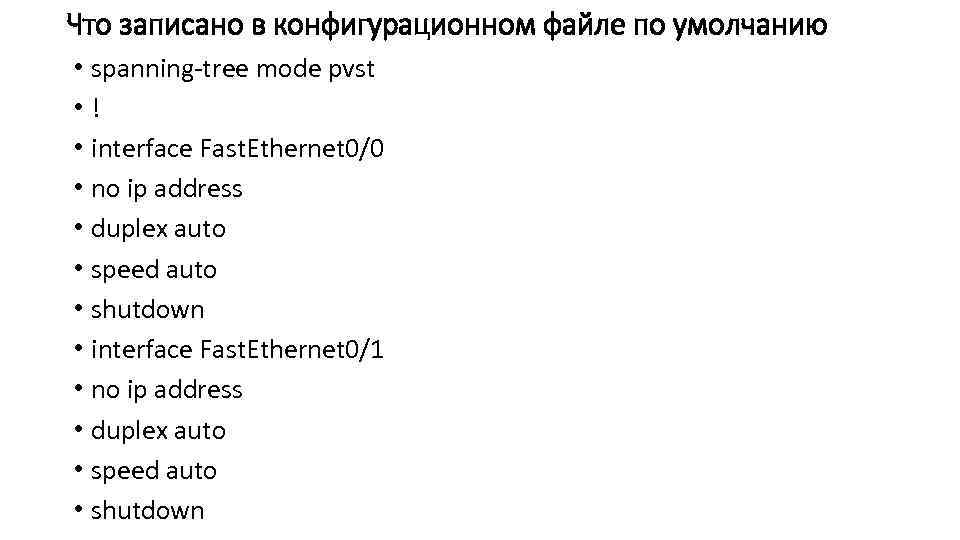 Что записано в конфигурационном файле по умолчанию • spanning-tree mode pvst • ! •