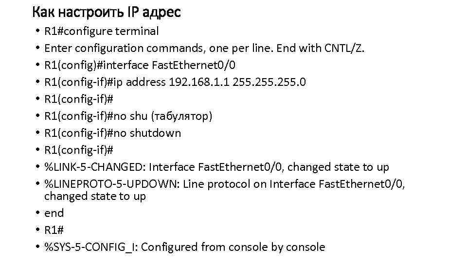 Как настроить IP адрес R 1#configure terminal Enter configuration commands, one per line. End