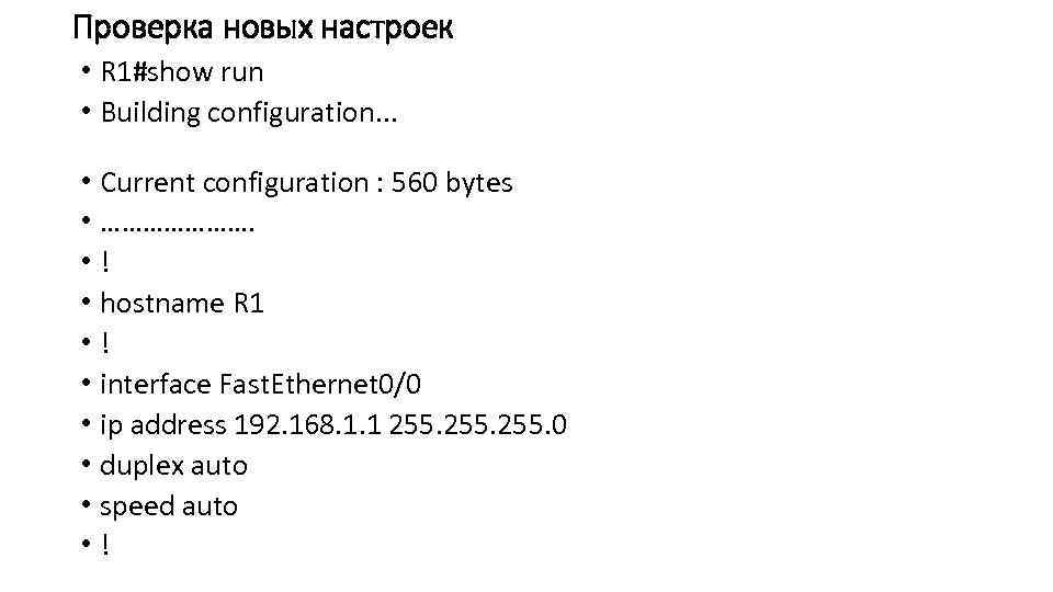 Проверка новых настроек • R 1#show run • Building configuration. . . • Current