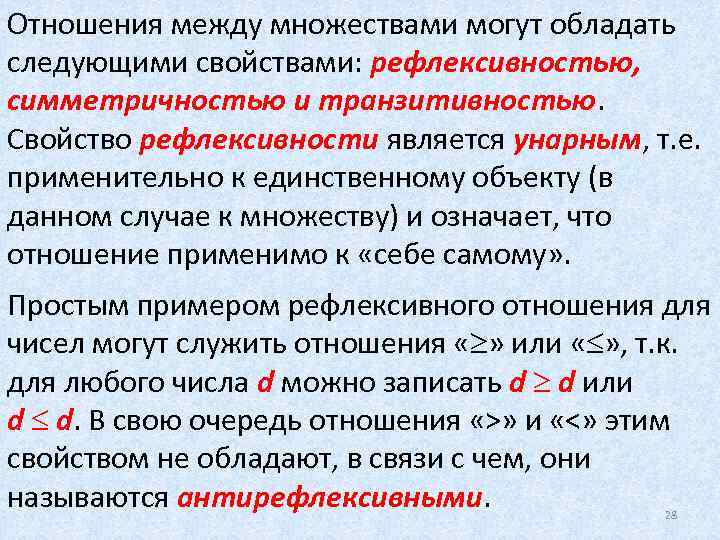 Отношения между множествами. Рефлексивность симметричность транзитивность. Рефлексивность отношений дискретная математика. Рефлексивное отношение множеств. Отношение рефлексивности на множестве.