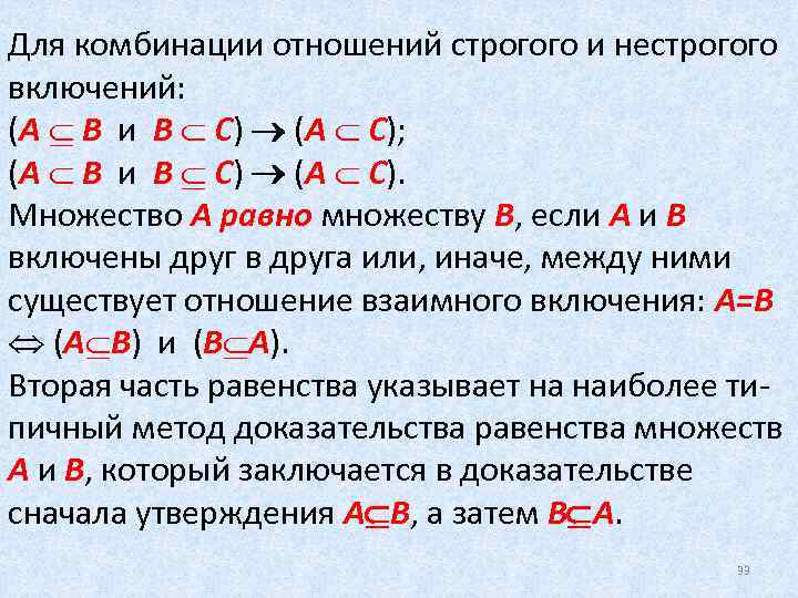 Мера множества равна. Строгое и нестрогое включение множеств. Строгое отношение дискретная математика. Отношения строгого и нестрогого порядка. Дискретная математика равенство множеств.