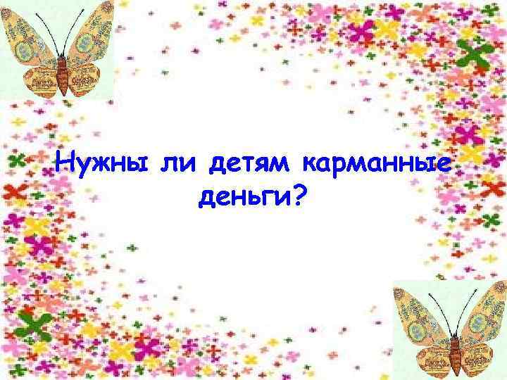 Нужны ли детям карманные деньги? 