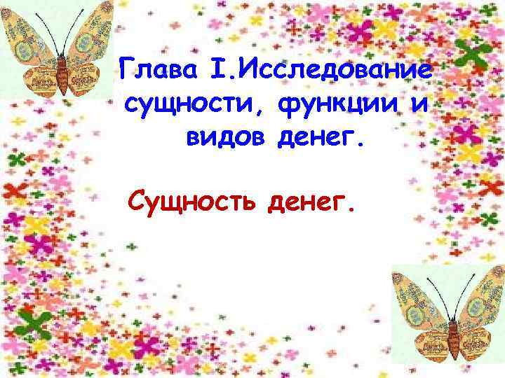 Глава I. Исследование сущности, функции и видов денег. Сущность денег. 