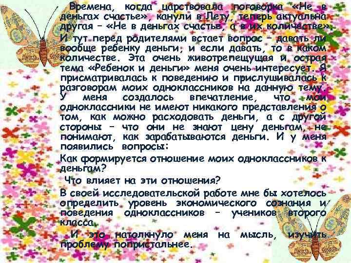 Времена, когда царствовала поговорка «Не в деньгах счастье» , канули в Лету, теперь актуальна