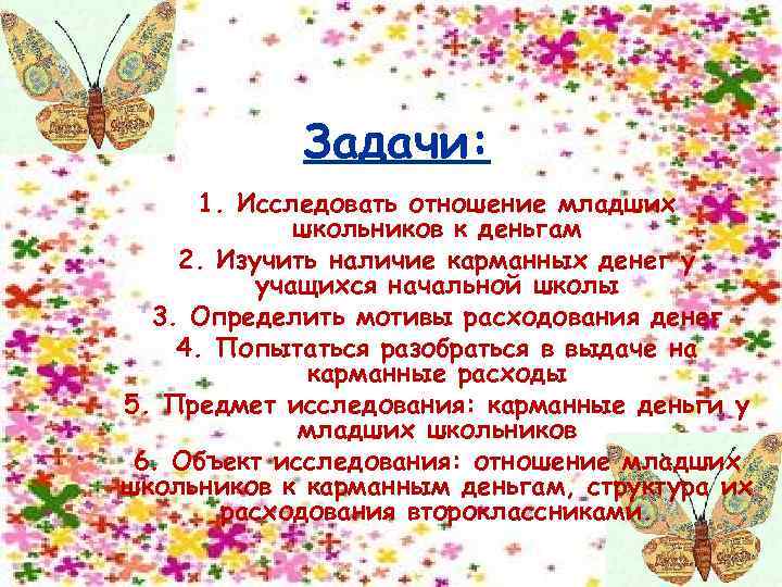 Задачи: 1. Исследовать отношение младших школьников к деньгам 2. Изучить наличие карманных денег у