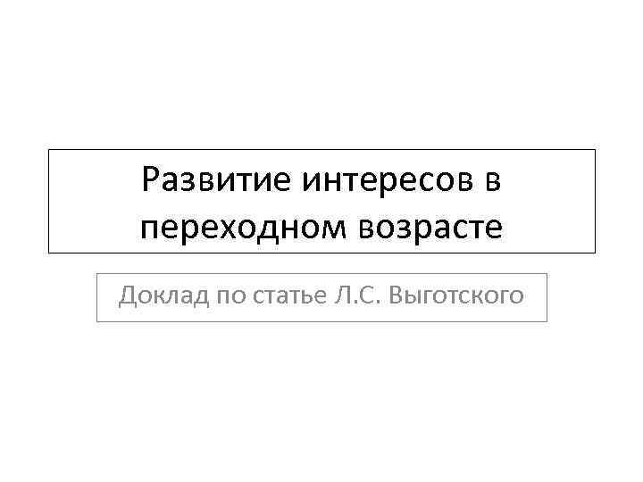 Возраст реферат