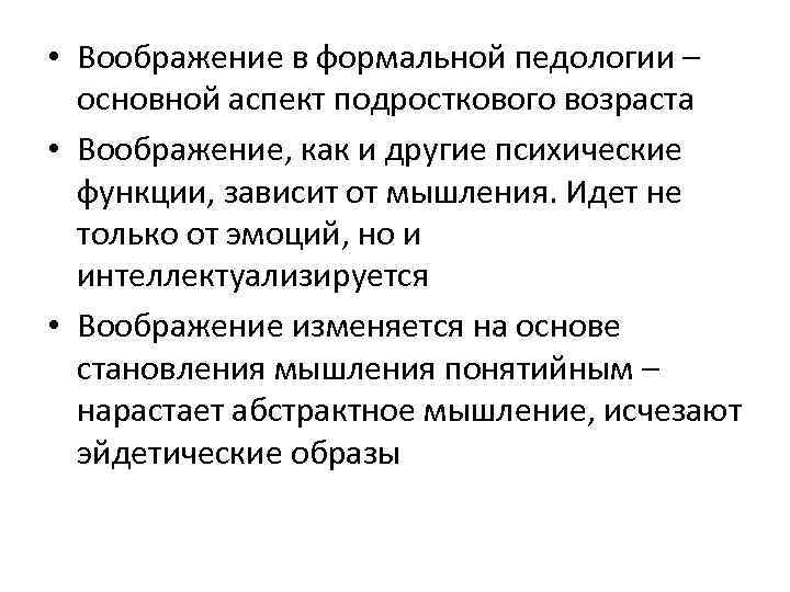  • Воображение в формальной педологии – основной аспект подросткового возраста • Воображение, как