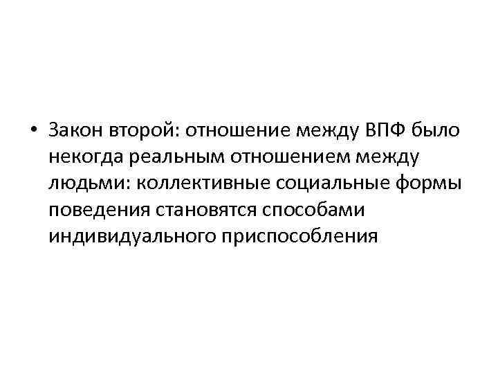  • Закон второй: отношение между ВПФ было некогда реальным отношением между людьми: коллективные