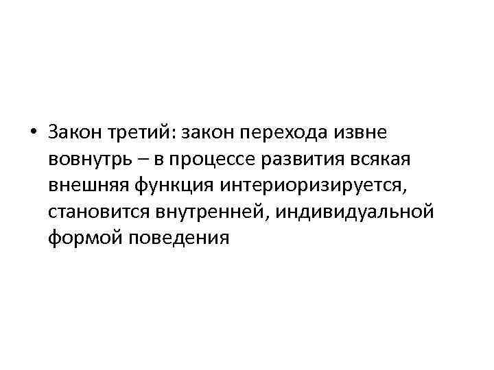 Возраст реферат. Интериоризируется. Закон третий лишний. Процесс всякого развития. Структуризация извне вовнутрь.