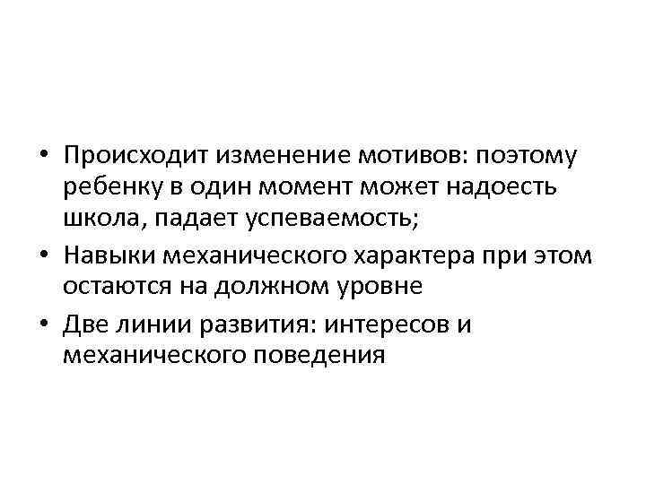  • Происходит изменение мотивов: поэтому ребенку в один момент может надоесть школа, падает