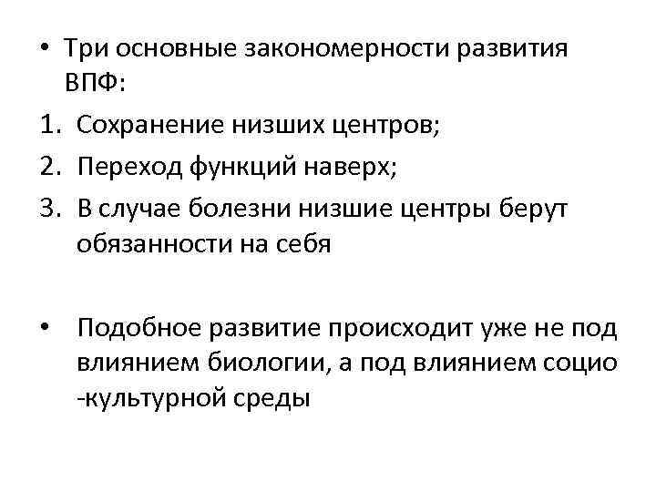  • Три основные закономерности развития ВПФ: 1. Сохранение низших центров; 2. Переход функций