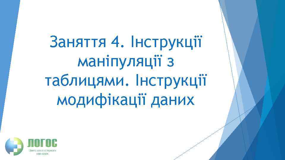 Заняття 4. Інструкції маніпуляції з таблицями. Інструкції модифікації даних 