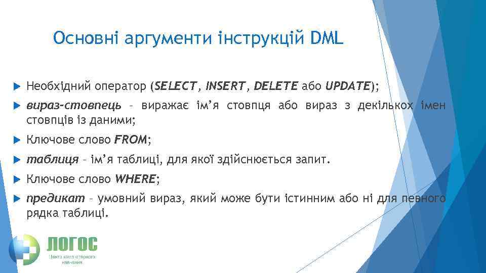 Основні аргументи інструкцій DML Необхідний оператор (SELECT, INSERT, DELETE або UPDATE); вираз-стовпець – виражає