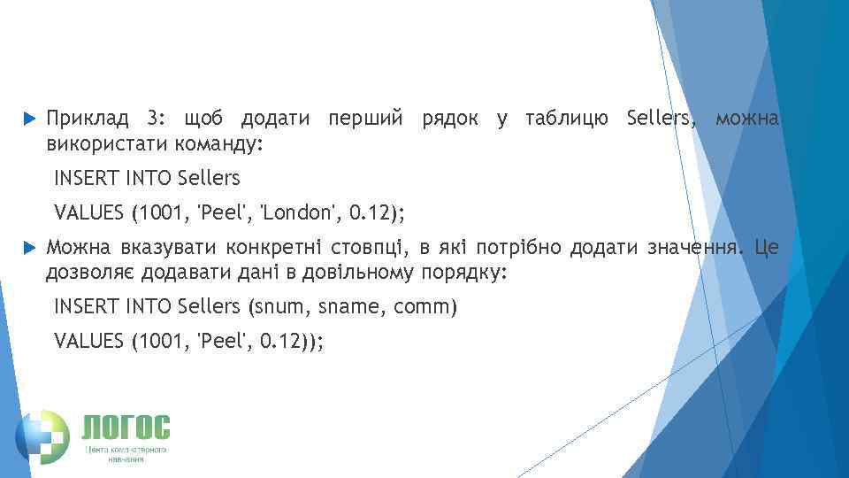  Приклад 3: щоб додати перший рядок у таблицю Sellers, можна використати команду: INSERT