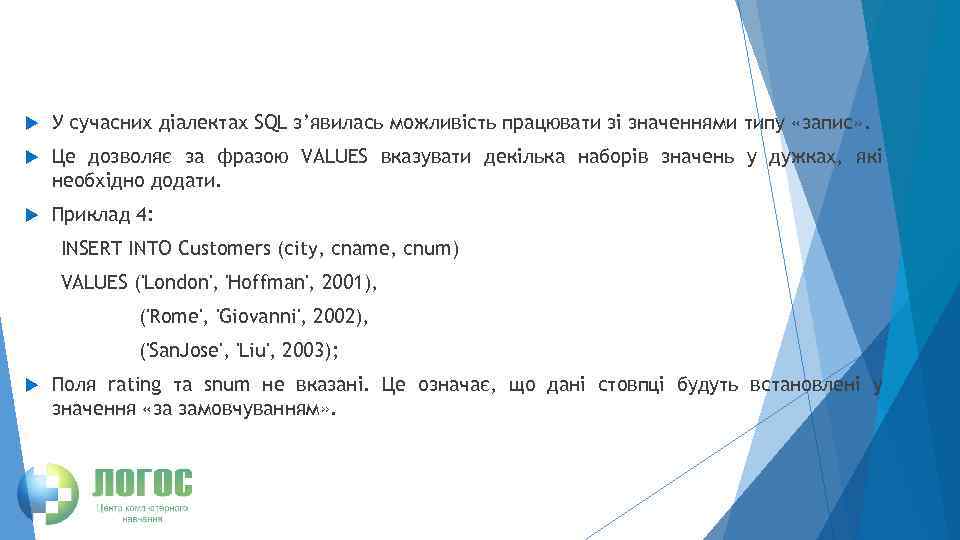  У сучасних діалектах SQL з’явилась можливість працювати зі значеннями типу «запис» . Це