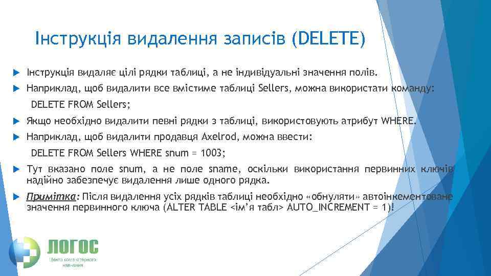 Інструкція видалення записів (DELETE) Інструкція видаляє цілі рядки таблиці, а не індивідуальні значення полів.