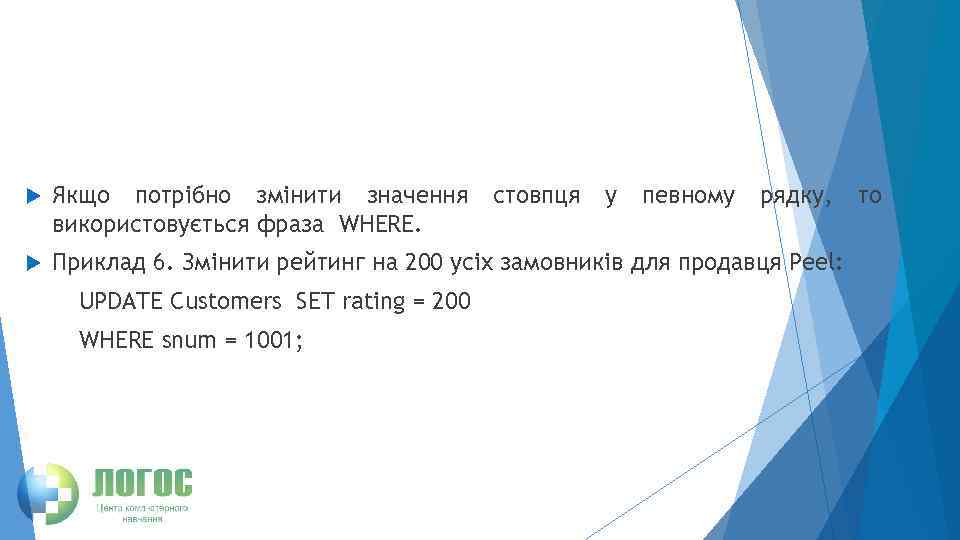  Якщо потрібно змінити значення використовується фраза WHERE. Приклад 6. Змінити рейтинг на 200