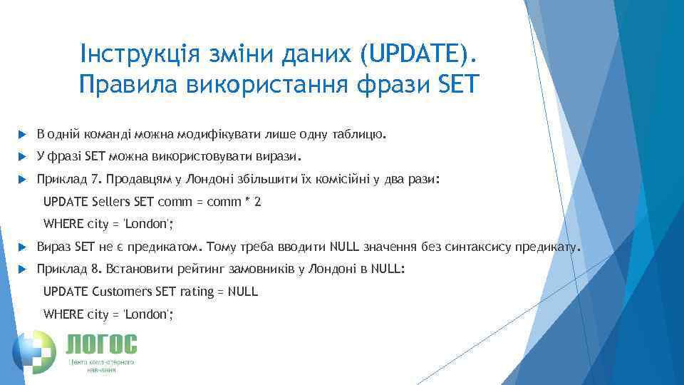 Інструкція зміни даних (UPDATE). Правила використання фрази SET В одній команді можна модифікувати лише