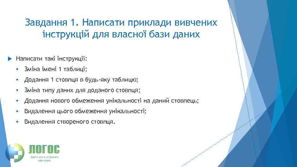 Завдання 1. Написати приклади вивчених інструкцій для власної бази даних Написати такі інструкції: §