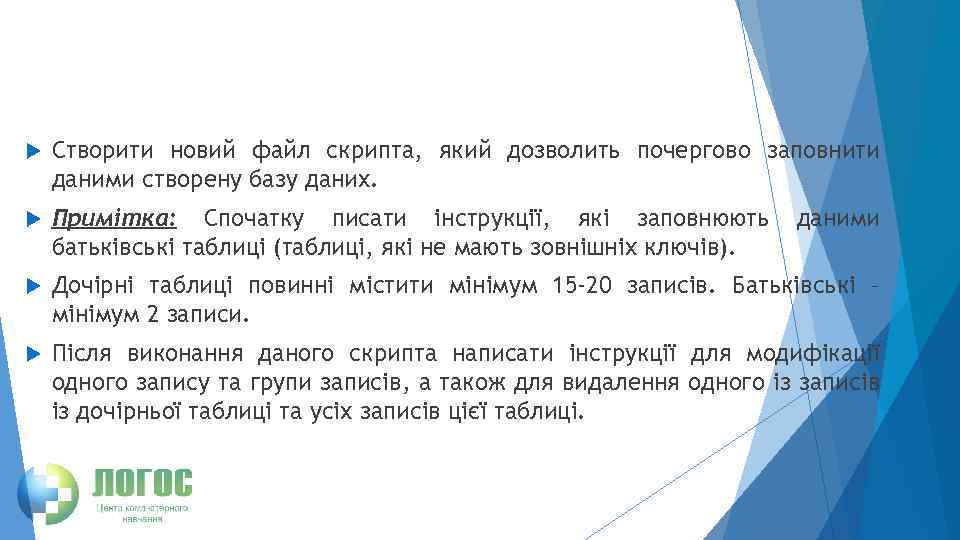  Створити новий файл скрипта, який дозволить почергово заповнити даними створену базу даних. Примітка: