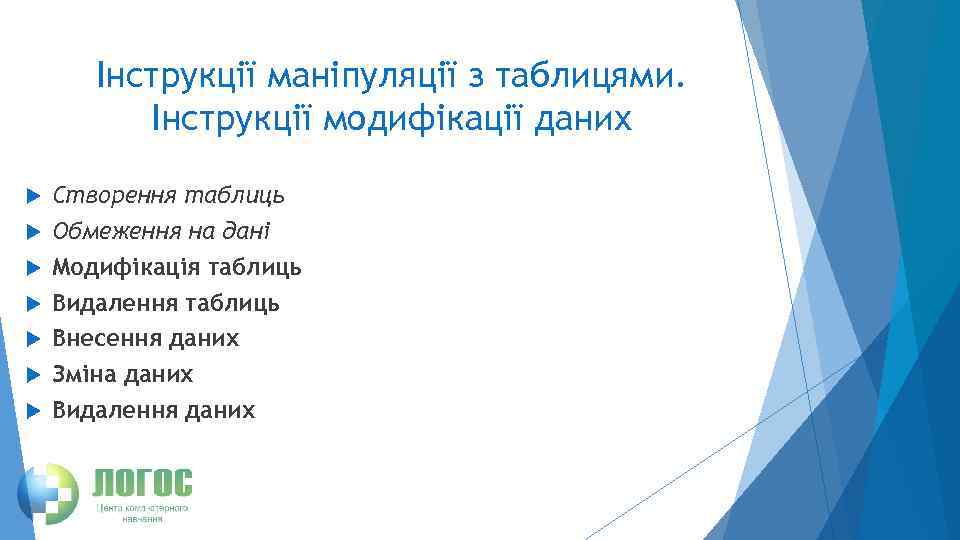 Інструкції маніпуляції з таблицями. Інструкції модифікації даних Створення таблиць Обмеження на дані Модифікація таблиць