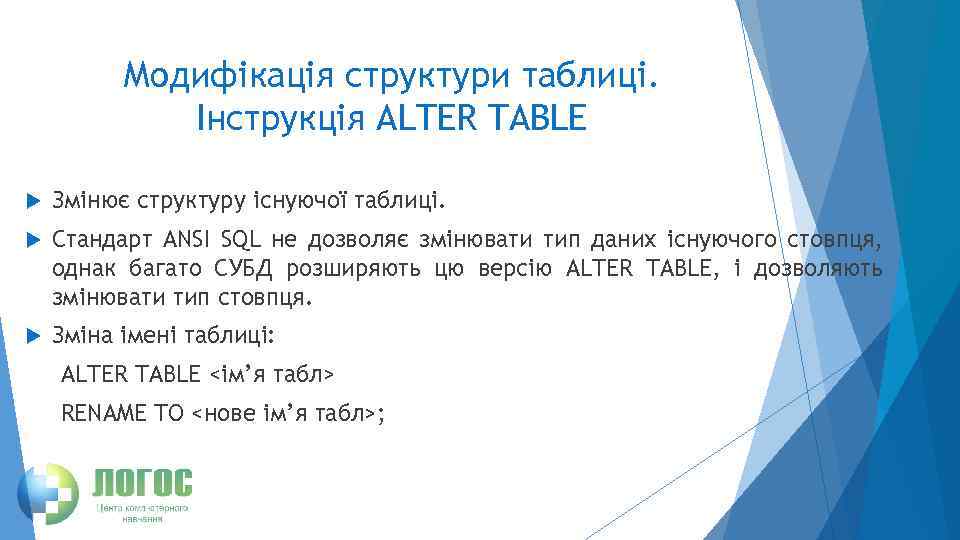 Модифікація структури таблиці. Інструкція ALTER TABLE Змінює структуру існуючої таблиці. Стандарт ANSI SQL не