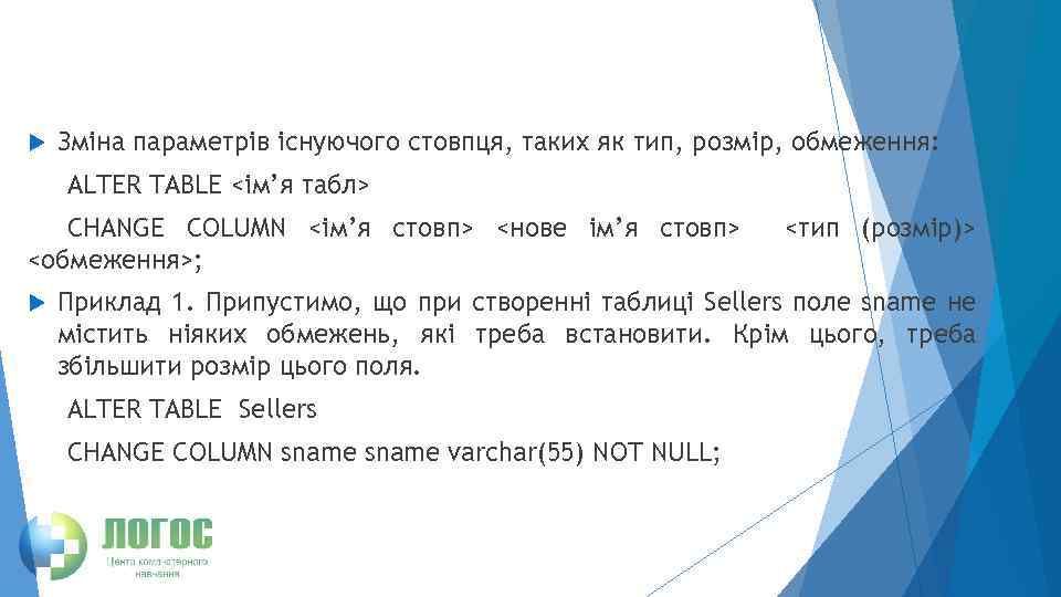  Зміна параметрів існуючого стовпця, таких як тип, розмір, обмеження: ALTER TABLE <ім’я табл>