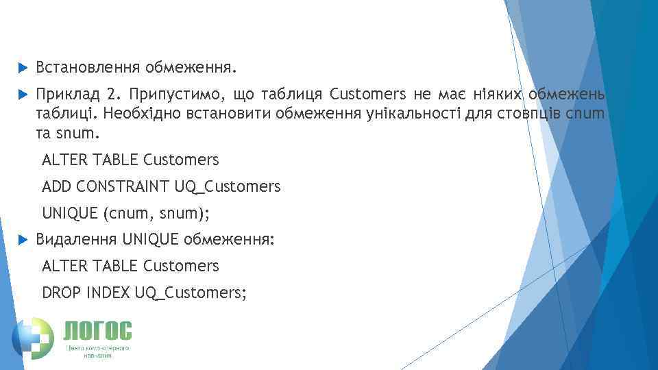  Встановлення обмеження. Приклад 2. Припустимо, що таблиця Customers не має ніяких обмежень таблиці.