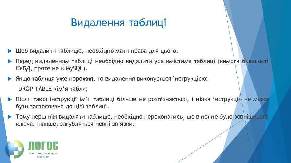 Видалення таблиці Щоб видалити таблицю, необхідно мати права для цього. Перед видаленням таблиці необхідно