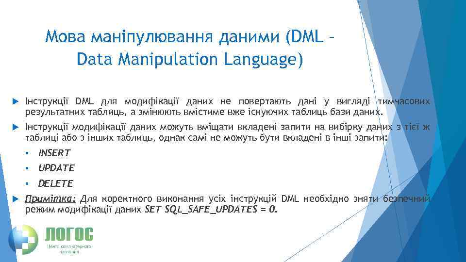 Мова маніпулювання даними (DML – Data Manipulation Language) Інструкції DML для модифікації даних не