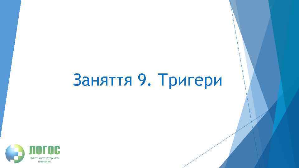 Заняття 9. Тригери 