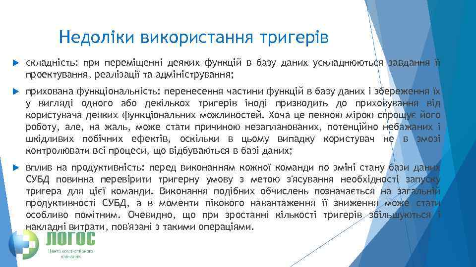 Недоліки використання тригерів складність: при переміщенні деяких функцій в базу даних ускладнюються завдання її