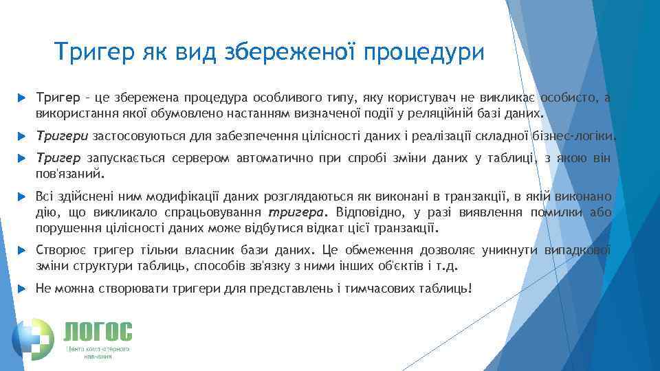 Тригер як вид збереженої процедури Тригер – це збережена процедура особливого типу, яку користувач