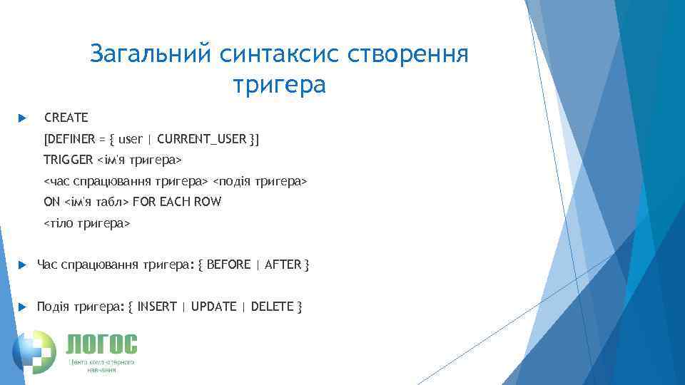 Загальний синтаксис створення тригера CREATE [DEFINER = { user | CURRENT_USER }] TRIGGER <ім'я