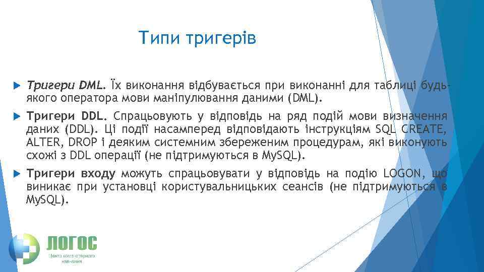 Типи тригерів Тригери DML. Їх виконання відбувається при виконанні для таблиці будьякого оператора мови