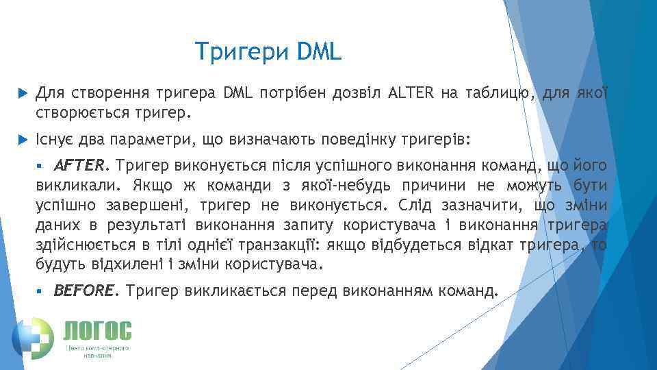 Тригери DML Для створення тригера DML потрібен дозвіл ALTER на таблицю, для якої створюється