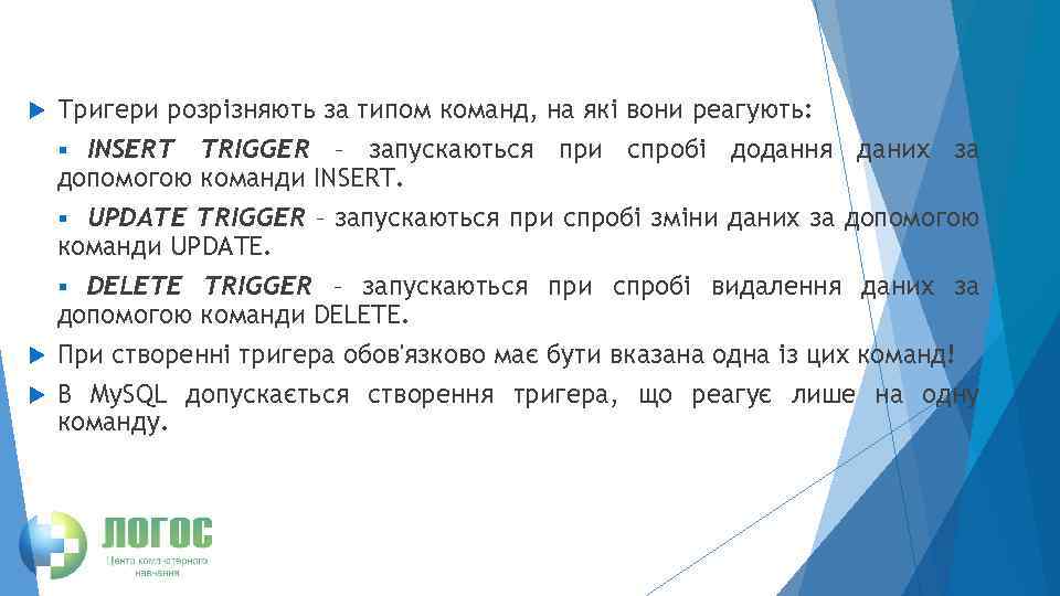 Тригери розрізняють за типом команд, на які вони реагують: § INSERT TRIGGER – запускаються