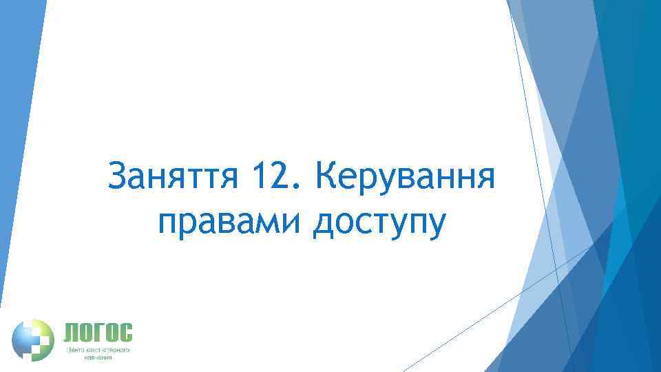 Заняття 12. Керування правами доступу 