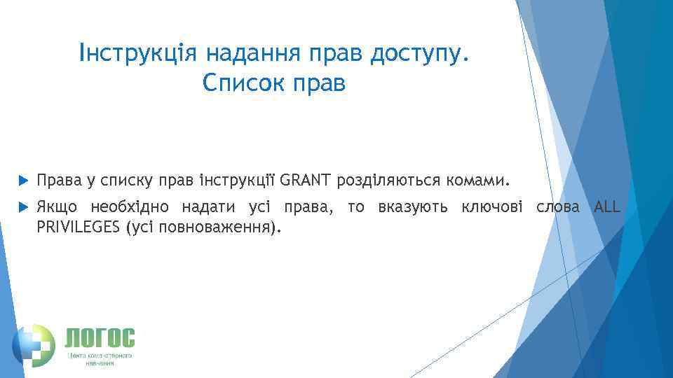 Інструкція надання прав доступу. Список прав Права у списку прав інструкції GRANT розділяються комами.