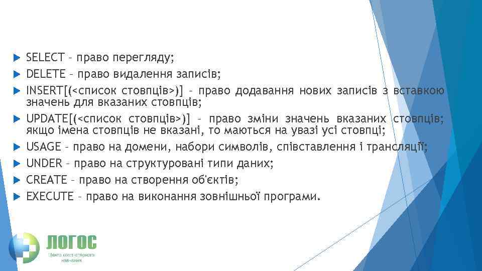  SELECT – право перегляду; DELETE – право видалення записів; INSERT[(<список стовпців>)] – право